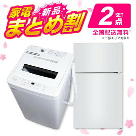 家電セット 新生活 家電2点セット 洗濯機 冷蔵庫 MAXZEN マクスゼン 新生活応援 ss06