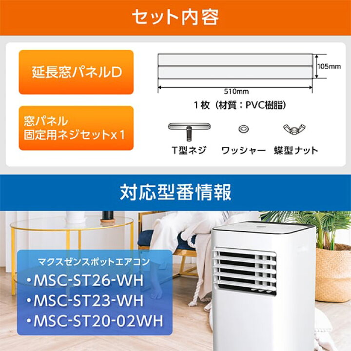 楽天市場】【公式店】 MSC-ST02-WP MAXZEN [スポットエアコン 延長窓 