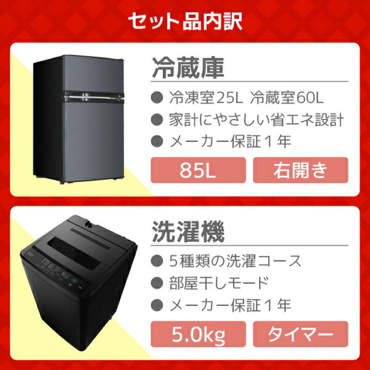 楽天市場】【公式店】 家電セット 新生活 洗濯機 5kg 冷蔵庫 85L 右 