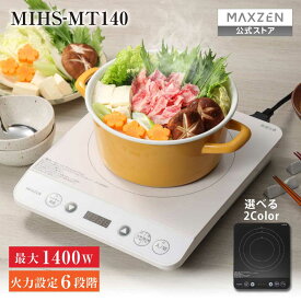 【公式店】 IHクッキングヒーター 卓上 コンロ IHコンロ 1口 1400W IH調理器 揚げ物 タイマー 切り忘れ防止 一人暮らし 新生活 家族 自炊 鍋 コンパクト ブラック ホワイト 白 黒 MIHS-MT140 MAXZEN マクスゼン レビューCP1000