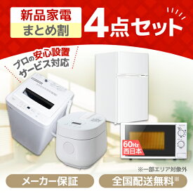 【公式店】 家電セット 新生活 洗濯機 5kg 冷蔵庫 85L 右開き 電子レンジ 17L 60hz 西日本専用 炊飯器 2合 一人暮らし 単身赴任 全自動洗濯機 コンパクト 新生活応援 4点セット MAXZEN JW50WP01 JR085HM01 JM17BGZ01 RC-MX201 MAXZEN 限定！ エクプラ特選 レビューCP1000