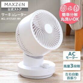 【公式店】 MCL-A15TU01-WH MAXZEN ホワイト [サーキュレーター(〜14畳)] レビューCP1000