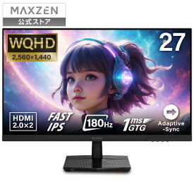 【公式店】 ゲーミングモニター モニター 27インチ 180Hz 180hz WQHD フリッカーレス 27型 ブルーライトカット ノングレア HDMI Adaptive-Sync ブラック MAXZEN MGM27IC02 マクスゼン レビューCP1000