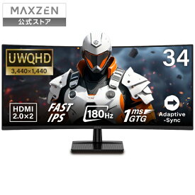 【公式店】 ゲーミングモニター モニター 34インチ 180Hz 180hz WQHD フリッカーレス 34型 ブルーライトカット ノングレア HDMI Adaptive-Sync ブラック MAXZEN MGM34IC02 マクスゼン レビューCP1000