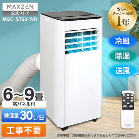 【公式店】 【工事不要】 スポットエアコン エアコン スポットクーラー クーラー 家庭用 除湿機 衣類乾燥除湿機 置き型 6-9畳 タイマー リモコン付き 窓パネル付き 冷風 送風 除湿 ポータブルエアコン ホワイト MAXZEN MSC-ST23-WH マクスゼン レビューCP1000