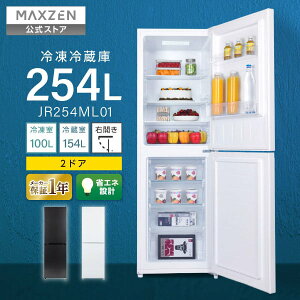 【公式店】 冷蔵庫 大容量 254L 右開き 新生活 オフィス 家族 二人暮らし 新品 スリム 大型 静音 温度調節 黒 ガンメタリック 白 ホワイト 省エネ設計 1年保証 MAXZEN マクスゼン JR254ML01 レビュー