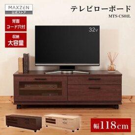 【公式店】 テレビ台 テレビボード 木目 テレビラック ローボード 118cm 120cm コード穴付き リビングボード 棚 TV台 TVボード おしゃれ 一人暮らし ナチュラル ブラウン MAXZEN MTS-CS01L マクスゼン レビューCP1000
