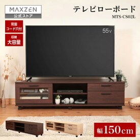 【公式店】 テレビ台 テレビボード 木目 テレビラック ローボード 150cm コード穴付き リビングボード 棚 TV台 TVボード おしゃれ 一人暮らし ナチュラル ブラウン MAXZEN MTS-CS02L マクスゼン レビューCP1000