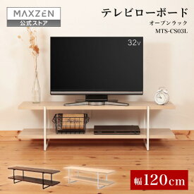 【公式店】 テレビ台 テレビボード 木目 テレビラック ローボード 120cm オープンラック リビングボード 棚 TV台 TVボード おしゃれ 一人暮らし ナチュラル ブラウン MAXZEN MTS-CS03L マクスゼン レビューCP1000