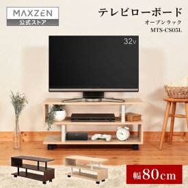 【公式店】 テレビ台 テレビボード 木目 テレビラック ローボード 80cm オープンラック リビングボード 棚 TV台 TVボード おしゃれ 一人暮らし ナチュラル ブラウン MAXZEN MTS-CS05L マクスゼン レビューCP1000