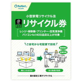 リネットジャパン 小型家電リサイクル券 新生活 宅配便用 ReNet レビューCP1000