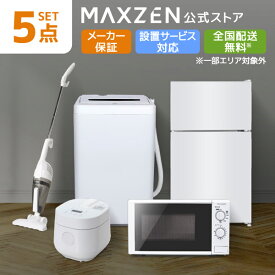 【MAXZEN 公式ストア】 新生活応援 家電セット 5点 (洗濯機・冷蔵庫・炊飯器・掃除機・電子レンジ 50hz) 洗濯機 5.0kg 冷蔵庫 87L 右開き 電子レンジ 17L 東日本 炊飯器 2合 2.0合 ホワイト サイクロン式 掃除機 家電Sセット一人暮らし 単身赴任