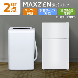 家電セット 2点 新生活 家電2点セット 洗濯機 冷蔵庫 MAXZEN マクスゼン 新生活応援 新生活セット レビューCP1000