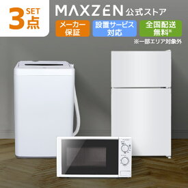 家電セット 3点 新生活 家電3点セット 3点 洗濯機 5.0kg 冷蔵庫 87L 右開き ホワイト 電子レンジ 17L 50hz 東日本 一人暮らし 単身赴任 新生活セット 新生活応援 MAXZEN マクスゼン レビューCP1000
