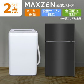 家電セット 2点 新生活 家電2点セット 洗濯機 5.0kg 冷蔵庫 87L 右開き ブラック 一人暮らし 単身赴任 新生活セット 新生活応援 MAXZEN マクスゼン レビューCP1000