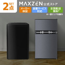 家電セット 新生活 洗濯機 5kg 冷蔵庫 85L 右開き 一人暮らし 1人暮らし 単身赴任 全自動洗濯機 小型 コンパクト 新生活応援 引っ越し 新生活セット 新生活応援 2点セット MAXZEN JW50WP01 JR085HM01 MAXZEN レビューCP1000