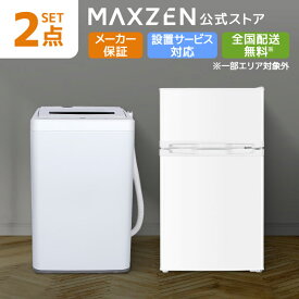 【公式店】 家電セット 新生活 洗濯機 5kg 冷蔵庫 85L 右開き 一人暮らし 1人暮らし 単身赴任 全自動洗濯機 小型 コンパクト 新生活応援 引っ越し 新生活セット 新生活応援 2点セット MAXZEN JW50WP01 JR085HM01 MAXZEN レビューCP1000