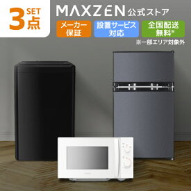 家電セット 新生活 洗濯機 5kg 冷蔵庫 85L 右開き 電子レンジ 17L 一人暮らし 1人暮らし 単身赴任 全自動洗濯機 コンパクト 新生活応援 3点セット MAXZEN JW50WP01 JR085HM01 JM17MD01WH-FMAXZEN 限定！ エクプラ特選 レビューCP1000