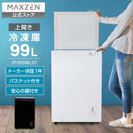 【お買い物マラソン限定22％OFF】 【公式店】 冷凍庫 99L 家庭用 小型 ノンフロン 上開き 温度調節 コン…
