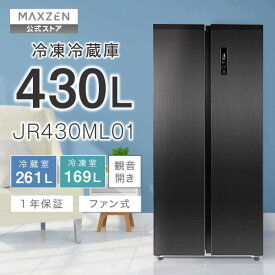 【公式店】 冷蔵庫 両開き 2ドア 430L [ 冷蔵室 261L 冷凍室 169L ] 両開き フレンチドア ガンメタリック ホワイト 白 黒 大容量 温度調節 ECOモード ファン式 自動霜取り JR430ML01 MAXZEN マクスゼン レビューCP1000
