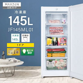 冷凍庫 145L 家庭用 大容量 右開き ノンフロン フリーザー ストッカー 冷凍 スリム 冷凍食品 ストック 直冷式 キッチン家電 ホワイト MAXZEN マクスゼン JF145ML01 レビューCP1000