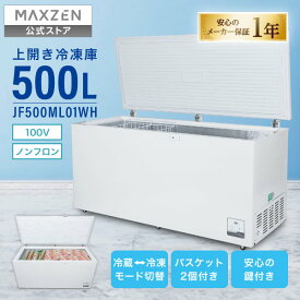 冷凍庫 500L 大容量 上開き冷凍庫 静音 省エネ設計 家庭用 まとめ買い 冷凍ストック 温度調節可能 冷凍食品保存 節電 ホワイト MAXZEN 白 ホワイト JF500ML01
