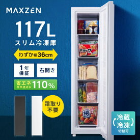 スリム冷凍庫 117L 自動霜取り 幅36cm 冷凍庫 霜取り不要 ファン式 家庭用 大容量 右開き ノンフロン フリーザー ストッカー コンパクト 冷凍 スリム 冷凍食品 ホワイト ブラック MAXZEN マクスゼン JF117HD01 レビューCP1000