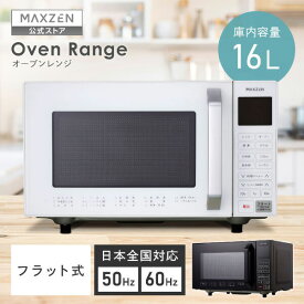 【公式店】MAXZEN 電子レンジ 16L フラット ヘルツフリー オーブン グリル 解凍 自動メニュー ワンタッチメニュー 1200W シンプル 黒 ブラック 白 ホワイト MJMO16GZ01F マクスゼン レビューCP1000