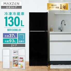 【公式店】MAXZEN 冷蔵庫 130L スリム 一人暮らし 二人暮らし 右開き 2ドア 冷凍 幅44cm 大容量 温度調節 静音 省スペース 仕切り調節可能 黒 ブラック MR130ML01BK マクスゼン レビューCP1000