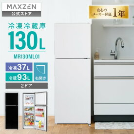 【公式店】MAXZEN 冷蔵庫 130L スリム 一人暮らし 二人暮らし 右開き 2ドア 冷凍 幅44cm 大容量 温度調節 静音 省スペース 仕切り調節可能 白 ホワイト MR130ML01WH マクスゼン開き)] レビューCP1000