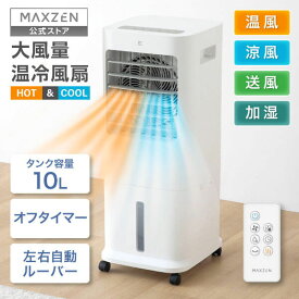 【公式店】MAXZEN 温冷風扇 温冷風機 左右首振り 冷暖風切替 加湿モード 送風モード タンク式給水 転倒時自動OFF 過熱防止 消し忘れ防止 3つの運転モード 電源OFFタイマー リモコン操作 水洗い可 キャスター付き ホワイト 白 MHC-QD01 マクスゼン レビューCP1000