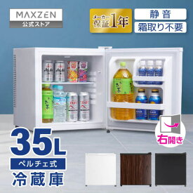 冷蔵庫 35L 小型 ペルチェ式 霜取り不要 静音 1ドア 一人暮らし ひとり暮らし 低振動 コンパクト ミニ冷蔵庫 右開き ミニ サブ冷蔵庫 ミニ冷蔵庫 セカンド冷蔵庫 オフィス 寝室 ウッド ホワイト ブラック 白 黒 木目 MAXZEN マクスゼン MRP35HD01 レビューCP1000