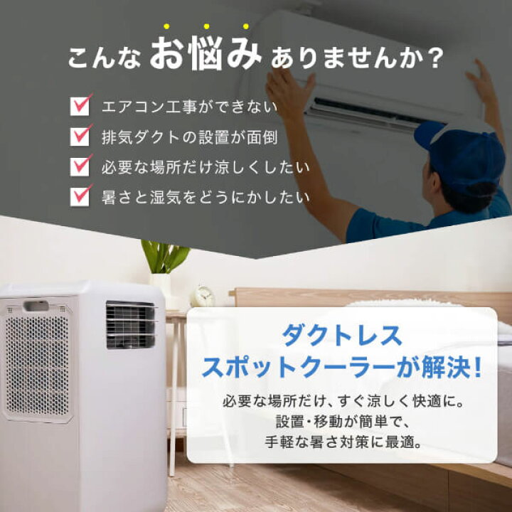 楽天市場】【公式店】 スポットクーラー ダクトレス 工事不要 家庭用 
