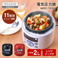 【公式店】 MAXZEN 電気圧力鍋 圧力鍋 マクスゼン 電気圧力なべ 炊飯器 3合 蒸し調理 レシピブック付き …