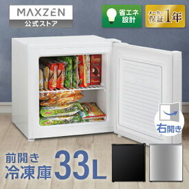 【マラソン限定価格】 【公式店】 MAXZEN 冷凍庫 33L 小型 右開き 幅46cm ノンフロン サブ冷凍庫 セカンド冷凍庫 チェストフリーザー コンパクト フリーザー 冷凍 保存 ストック 食料 冷凍食品 ホワイト 白 ブラック 黒 シルバー JF033HM01 マクスゼン レビューCP1000