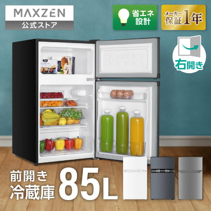 楽天市場】【公式店】 MAXZEN 冷蔵庫 一人暮らし 85L コンパクト 大 