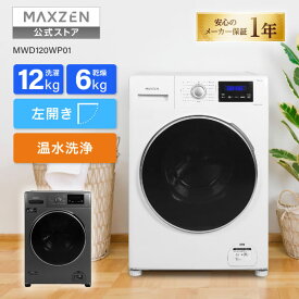 【公式店】 MAXZEN ドラム式洗濯機 洗濯 12kg 乾燥 6kg 左開き ドラム式洗濯乾燥機 温水洗浄 乾燥フィルターレス 予約タイマー 静音 チャイルドロック 急速洗い 部屋干し 時短 ブラック 黒 ホワイト 白 MWD120WP01 マクスゼン レビューCP1000
