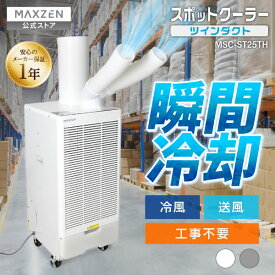 【楽天スーパーSALE限定 24％OFF】 【公式店】 スポットクーラー 業務用 ツインダクト 工事不要 エアコン 移動式 除湿 倉庫 工場 ハイパワー 排熱ダクト 冷風 送風 暑さ対策 置き型 キャスター付き ホワイト 白 グレー MAXZEN MSC-ST25TH-TH マクスゼン 2609ss