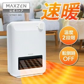 【公式店】 セラミックファンヒーター ヒーター 電気ファンヒーター 電気ストーブ 電気ヒーター 小型ヒーター 速暖 即暖 足もと暖房 足元 サーモスタット 転倒オフ 安全設計 おしゃれ シンプル 薄型 コンパクト ホワイト MAXZEN MCH-12YN01 マクスゼン レビューCP1000
