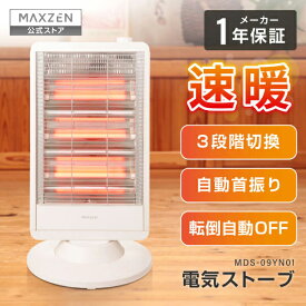 【公式店】 石英管ヒーター ヒーター 首振り 暖房 おしゃれ 速暖 小型 遠赤外線 安全認証 電気ヒーター 電気ストーブ 暖房器具 持ち運び自由 転倒オフ 3段階出力 300W/600W/900W簡単切換 ホワイト メーカー1年保証 MAXZEN MDS-09YN01-WH マクスゼン レビューCP1000