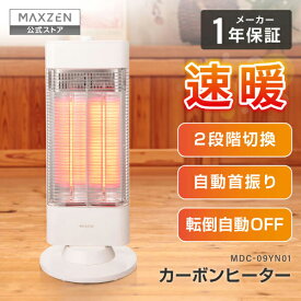 【公式店】 カーボンヒーター ヒーター 首振り 暖房 おしゃれ 速暖 小型 省エネ 遠赤外線 安全認証 電気ヒーター 電気ストーブ 暖房器具 持ち運び自由 転倒オフ 2段階出力 450W/900W簡単切換 ホワイト メーカー1年保証 MAXZEN MDC-09YN01 マクスゼン レビューCP1000