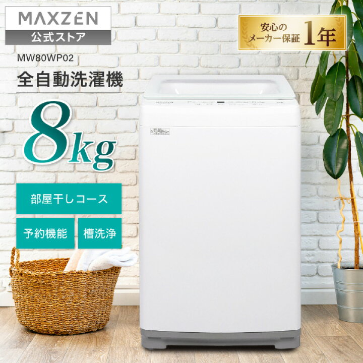 楽天市場】【公式店】 MAXZEN 全自動洗濯機 8kg 2-3人向け 簡単操作 