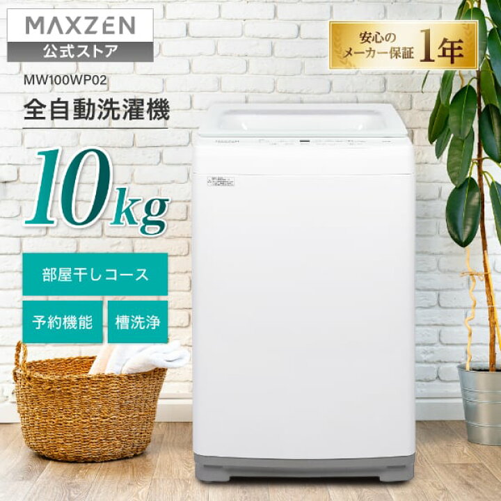 楽天市場】【公式店】 MAXZEN 全自動洗濯機 10kg 3-5人向け 簡単操作 