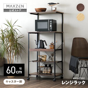�y�����X�z MAXZEN �����W���b�N ��60cm �L���X�^�[�t�� �X���C�h�I �������ȒP 2�i�V�� ���I�t�� �V���v�� ������� �ω׏d�v85kg �i�`������ �u���E�� MRS-CS02 �}�N�X�[�� ���r���[CP1000