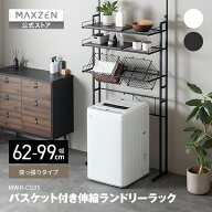 【公式店】 MAXZEN ランドリーラック 棚3段 幅62〜99 突っ張り型 幅伸縮 洗濯機ラック バスケット付き 高…