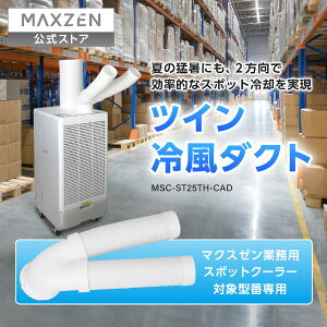 �y�����X�zMAXZEN �Ɩ��p�X�|�b�g�G�A�R���╗�_�N�g (MSC-ST25-WH�EMSC-ST25TH-WHTH�EMSC-ST25TH-GYTH�Ή�) MSC-ST25TH-CAD �}�N�X�[�� ���r���[CP1000