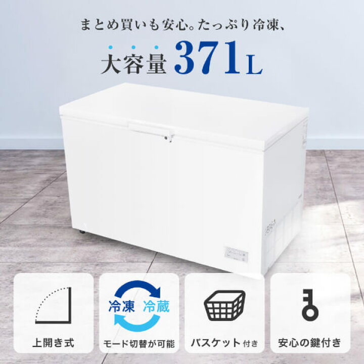 楽天市場】【公式店】 冷凍庫 371L 上開き 大容量 ノンフロン 家庭用 