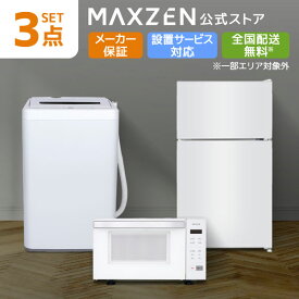 【公式店】 家電セット 3点 新生活 家電3点セット 洗濯機 5.5kg 冷蔵庫 87L 右開き ホワイト 電子レンジ ヘルツフリー 東日本 西日本 18L 一人暮らし 単身赴任 新生活応援 新生活セット MAXZEN マクスゼン レビューCP1000