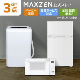 【公式店】 家電セット 3点 新生活 家電3点セット 3点 洗濯機 5.0kg 冷蔵庫 87L 右開き ホワイト 電子レンジ 18L 一人暮らし 単身赴任 新生活応援 新生活セット MAXZEN マクスゼン レビューCP1000