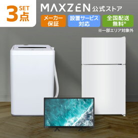 【公式店】 新生活 家電セット 3点 (液晶テレビ・洗濯機・冷蔵庫) 洗濯機 5.0kg 冷蔵庫 87L 右開き ホワイト テレビ Wチューナー 24型 家電Fセット一人暮らし 単身赴任 レビューCP1000